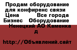 Продам оборудование для конфиренс связи › Цена ­ 100 - Все города Бизнес » Оборудование   . Ненецкий АО,Каменка д.